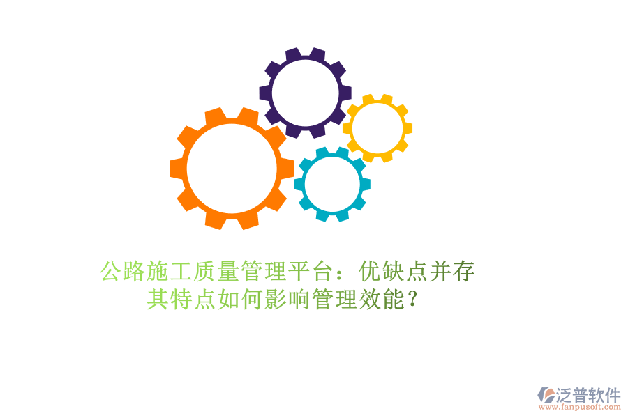 公路施工質(zhì)量管理平臺(tái)：優(yōu)缺點(diǎn)并存，其特點(diǎn)如何影響管理效能？