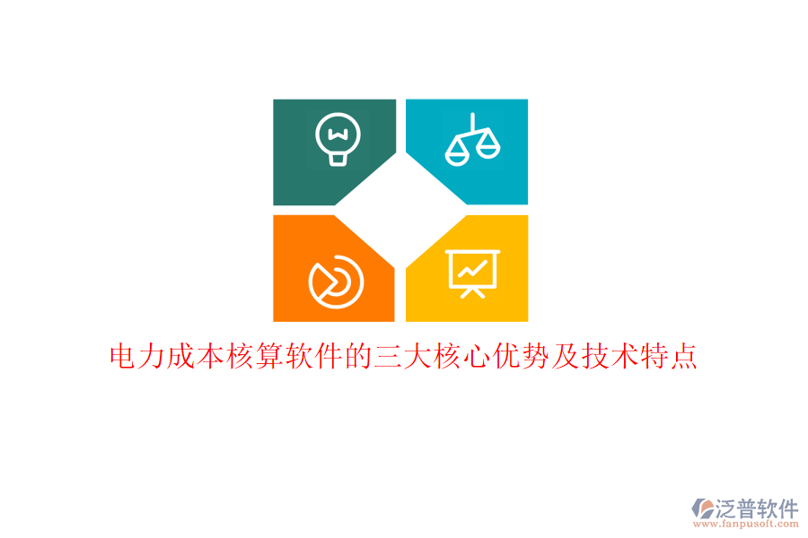 電力成本核算軟件的三大核心優(yōu)勢及技術特點