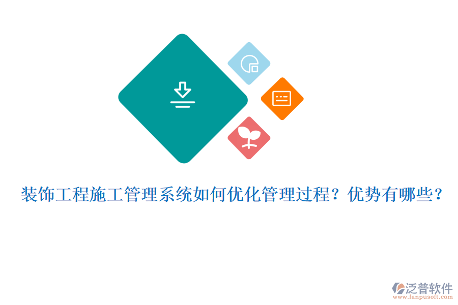 裝飾工程施工管理系統(tǒng)如何優(yōu)化管理過程？?jī)?yōu)勢(shì)有哪些？
