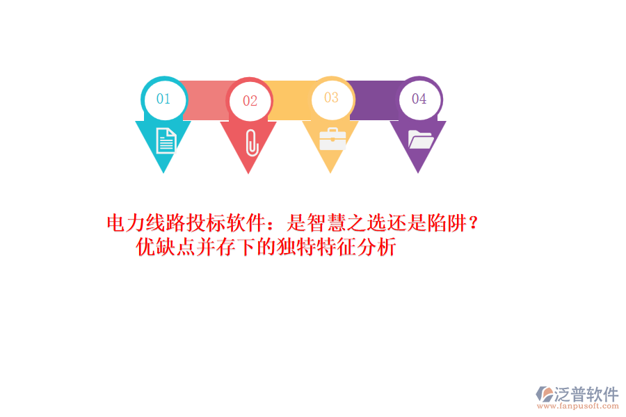 電力線路投標軟件：是智慧之選還是陷阱？優(yōu)缺點并存下的獨特特征分析