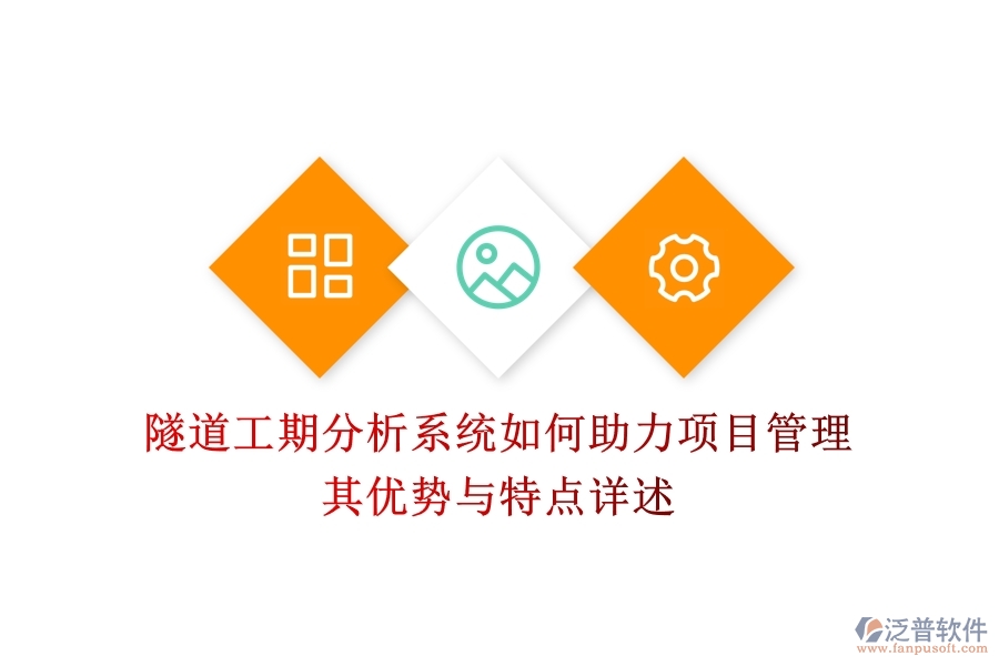 隧道工期分析系統(tǒng)如何助力項目管理？其優(yōu)勢與特點(diǎn)詳述