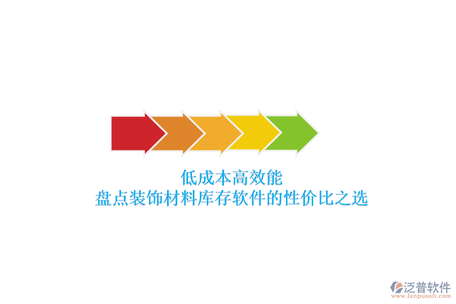 低成本高效能：盤(pán)點(diǎn)裝飾材料庫(kù)存軟件的性?xún)r(jià)比之選