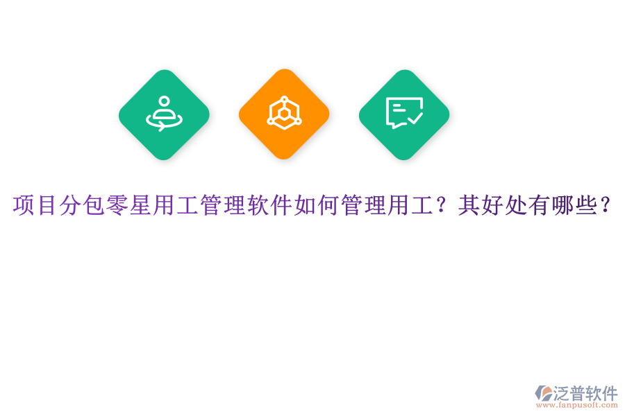 項目分包零星用工管理軟件如何管理用工？其好處有哪些？