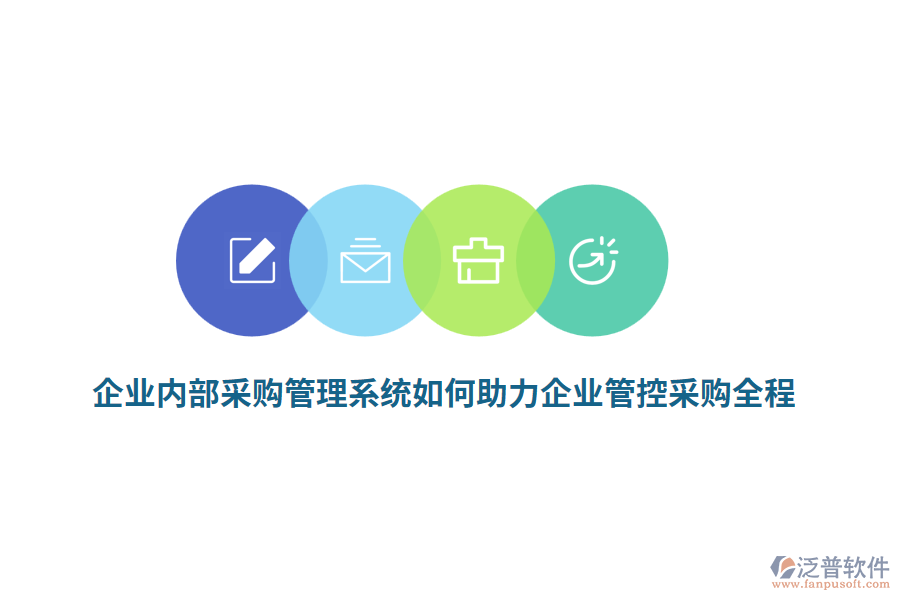 企業(yè)內(nèi)部<a href=http://digitaldepost.com/shangwu/cg/ target=_blank class=infotextkey>采購(gòu)管理</a>系統(tǒng)如何助力企業(yè)管控采購(gòu)全程？