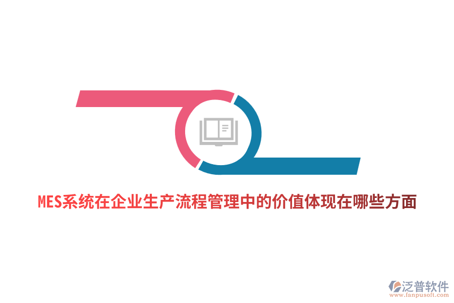 MES系統(tǒng)在企業(yè)生產(chǎn)流程管理中的價值體現(xiàn)在哪些方面？