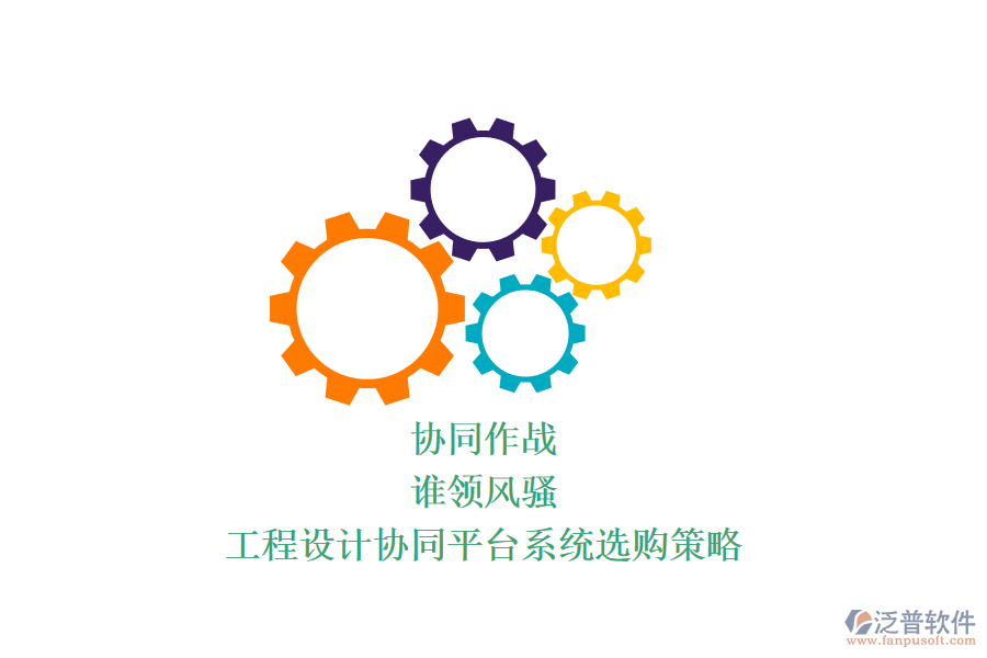 協(xié)同作戰(zhàn)，誰領(lǐng)風騷？工程設(shè)計協(xié)同平臺系統(tǒng)選購策略