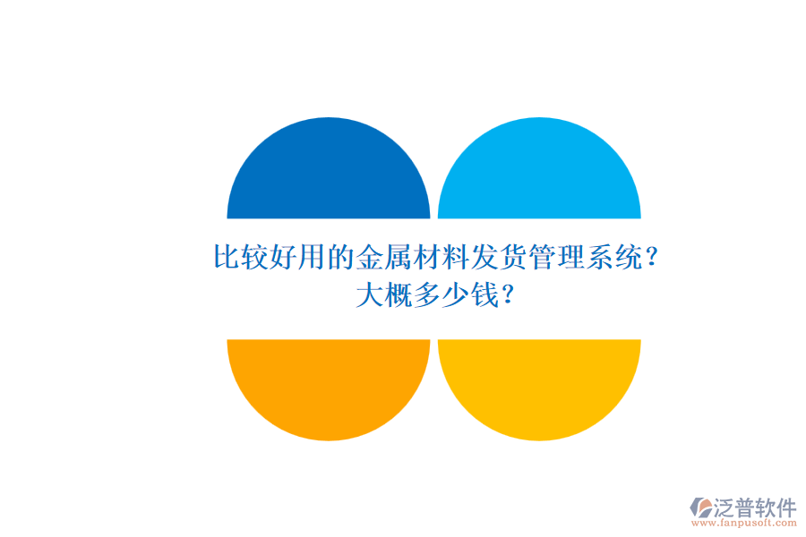 比較好用的金屬材料發(fā)貨管理系統(tǒng)？ 大概多少錢？