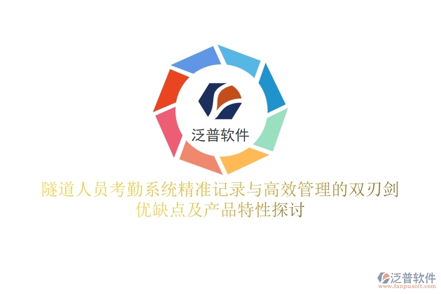 隧道人員考勤系統(tǒng)：精準(zhǔn)記錄與高效管理的雙刃劍？優(yōu)缺點及產(chǎn)品特性探討