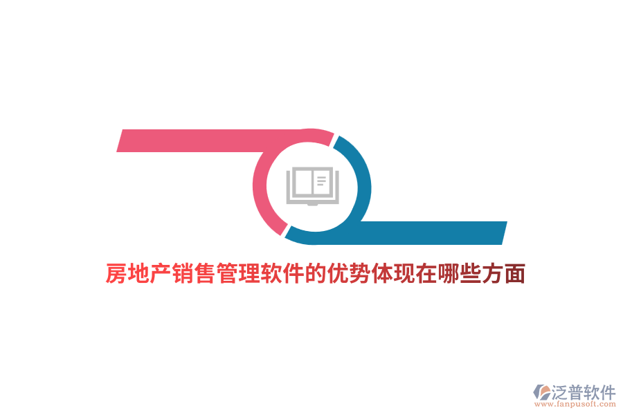 房地產(chǎn)銷售管理軟件的優(yōu)勢(shì)體現(xiàn)在哪些方面？