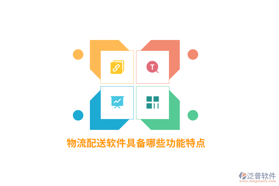 物流配送軟件具備哪些功能特點？