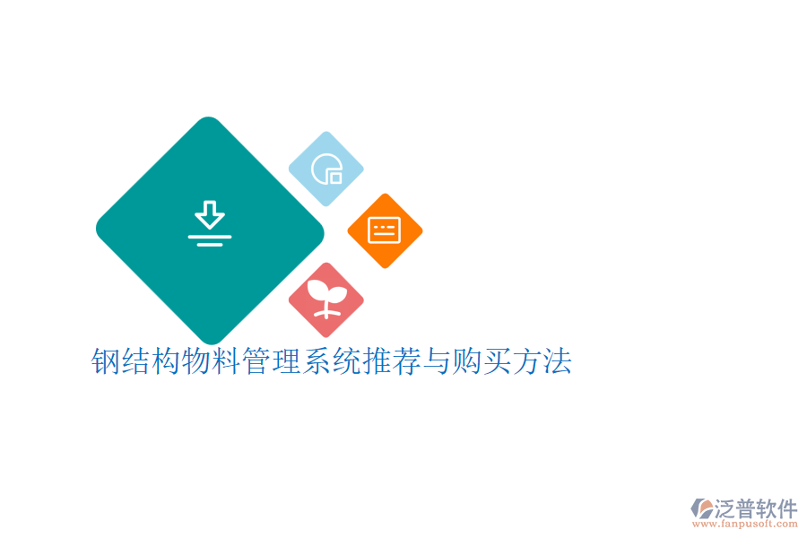 鋼結構物料管理系統(tǒng)推薦與購買方法