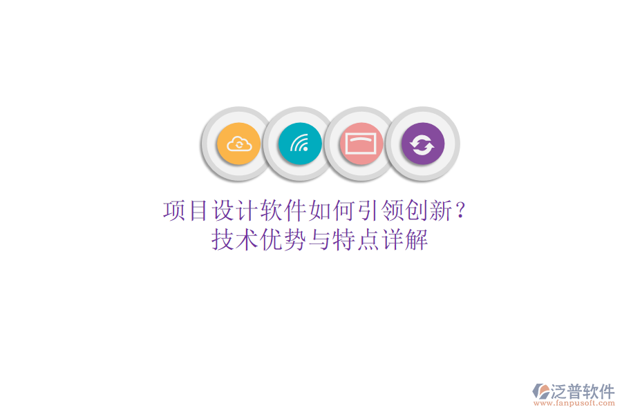 項(xiàng)目設(shè)計(jì)軟件如何引領(lǐng)創(chuàng)新？技術(shù)優(yōu)勢與特點(diǎn)詳解