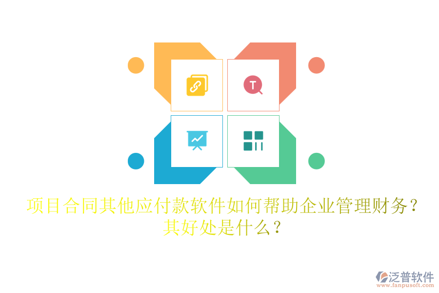 項目合同其他應(yīng)付款軟件如何幫助企業(yè)管理財務(wù)？其好處是什么？