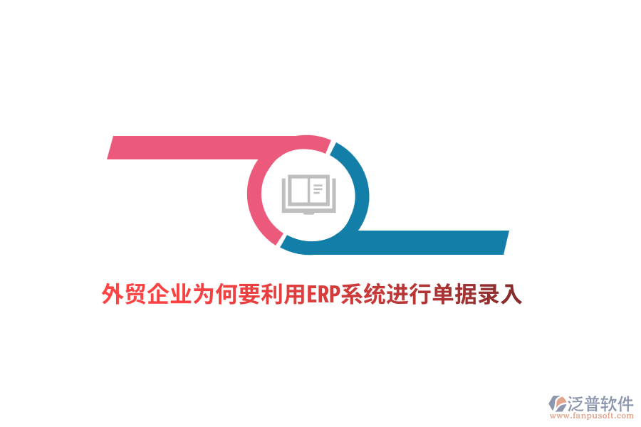 外貿(mào)企業(yè)為何要利用ERP系統(tǒng)進(jìn)行單據(jù)錄入？