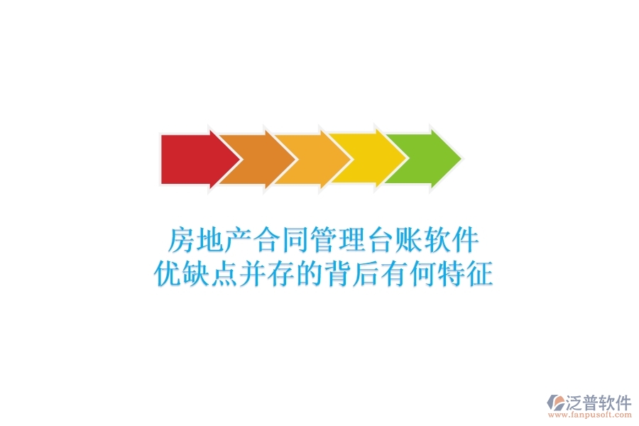 房地產(chǎn)合同管理臺賬軟件，優(yōu)缺點并存的背后有何特征？