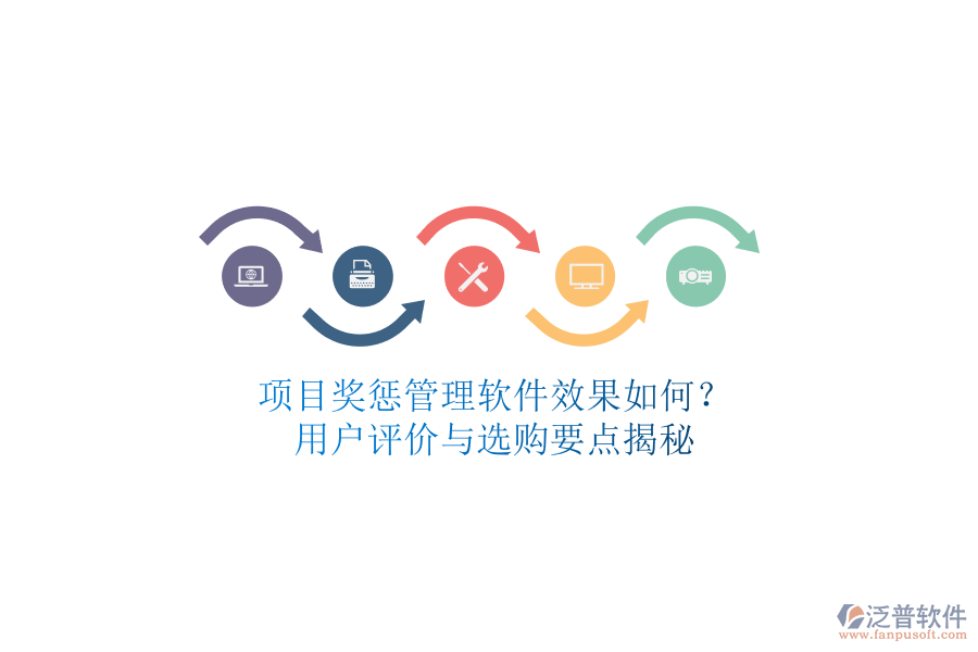 項(xiàng)目獎懲管理軟件效果如何？用戶評價與選購要點(diǎn)揭秘
