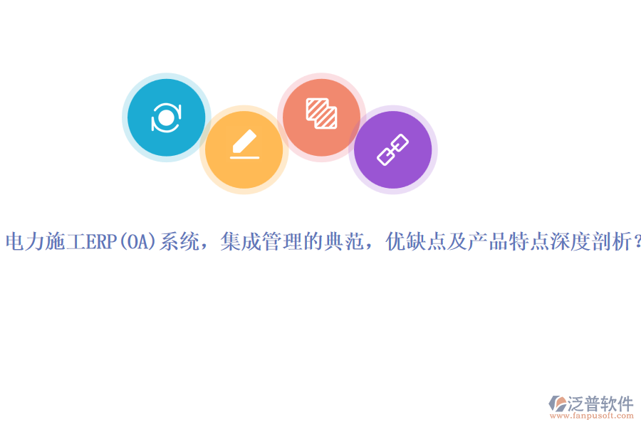 電力施工ERP系統(tǒng)，集成管理的典范，優(yōu)缺點及產(chǎn)品特點深度剖析？
