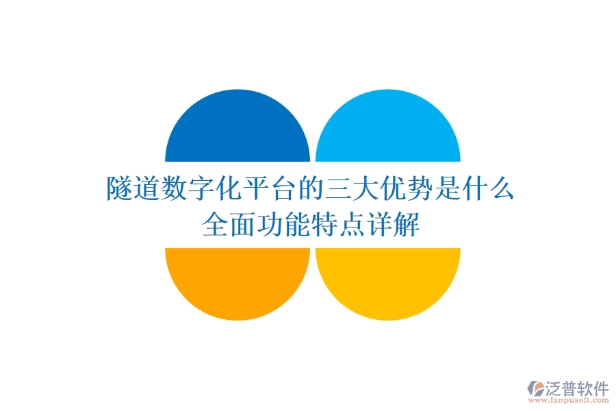 隧道數(shù)字化平臺的三大優(yōu)勢是什么？全面功能特點詳解？