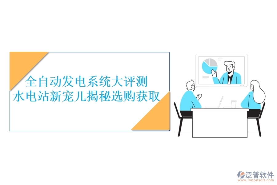 全自動發(fā)電系統(tǒng)大評測，水電站新寵兒揭秘，選購獲取