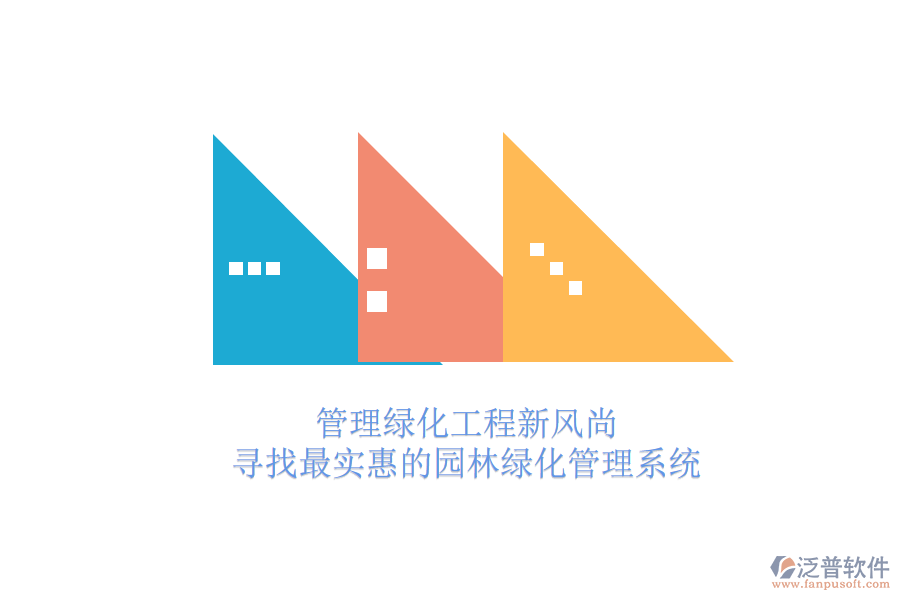 管理綠化工程新風(fēng)尚，尋找最實(shí)惠的園林綠化管理系統(tǒng)