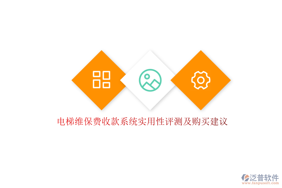 電梯維保費(fèi)收款系統(tǒng)實(shí)用性評測及購買建議