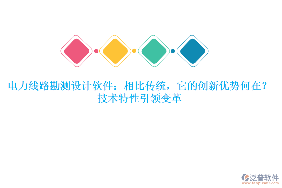 	 電力線路勘測設計軟件：相比傳統(tǒng)，它的創(chuàng)新優(yōu)勢何在？技術(shù)特性引領(lǐng)變革  
