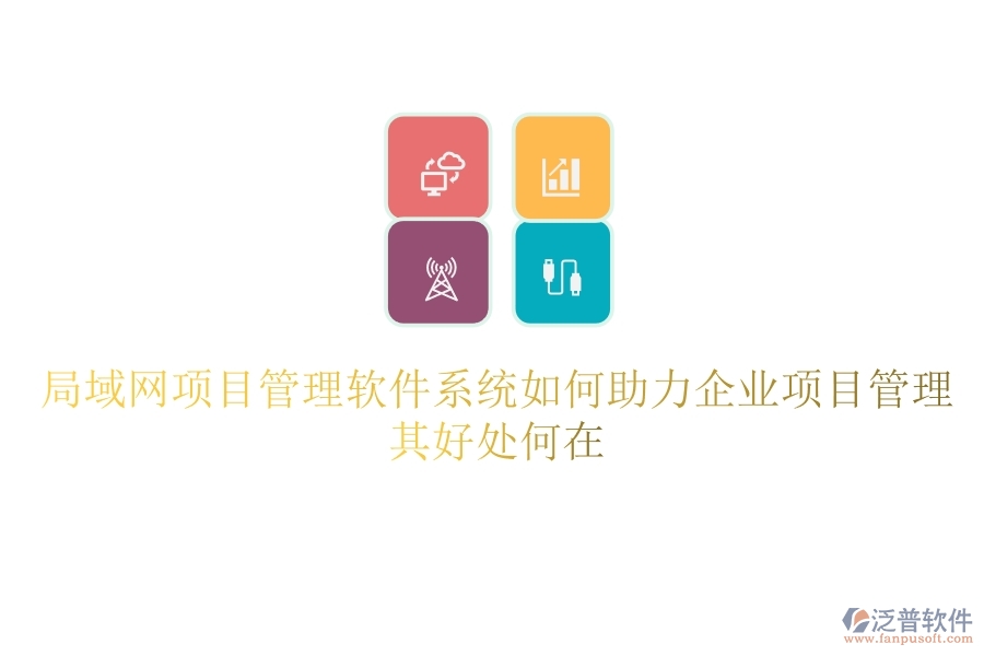 局域網(wǎng)項(xiàng)目管理軟件系統(tǒng)如何助力企業(yè)項(xiàng)目管理？其好處何在？