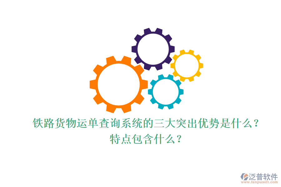 鐵路貨物運(yùn)單查詢系統(tǒng)的三大突出優(yōu)勢是什么？特點(diǎn)包含什么？