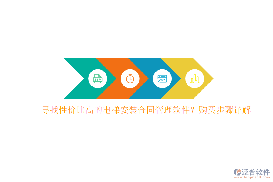 尋找性?xún)r(jià)比高的電梯安裝合同管理軟件？購(gòu)買(mǎi)步驟詳解