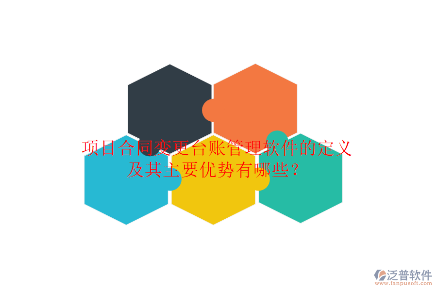 項(xiàng)目合同變更臺(tái)賬管理軟件的定義及其主要優(yōu)勢有哪些？