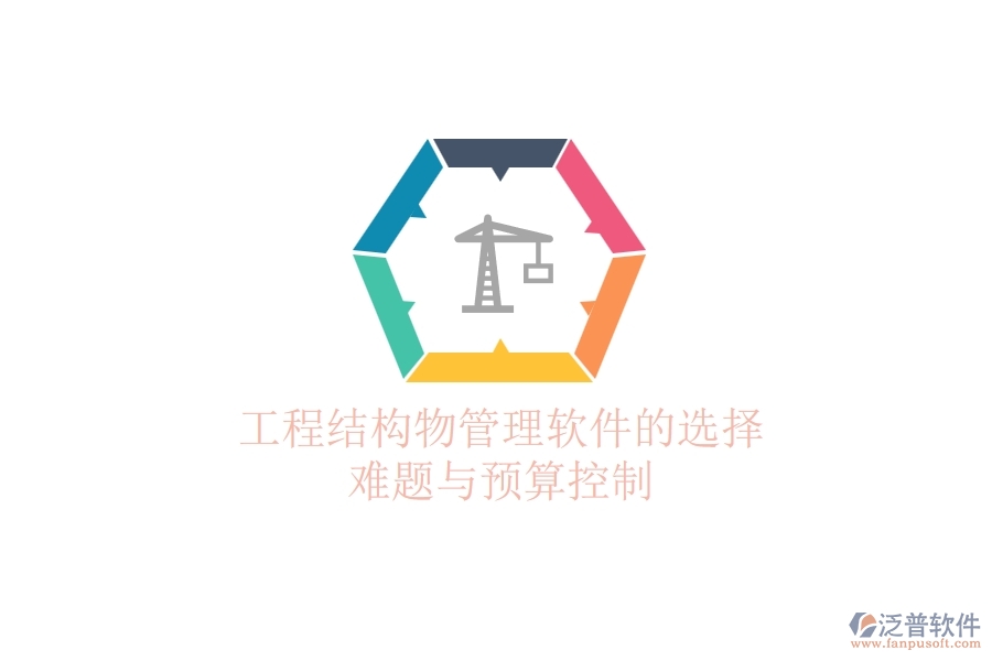 工程結(jié)構(gòu)物管理軟件的選擇難題與預(yù)算控制？