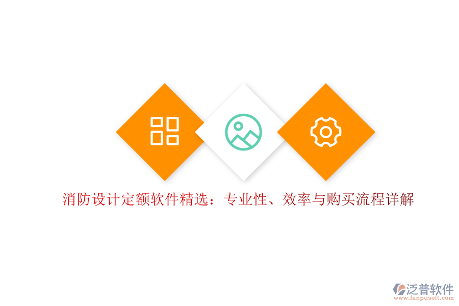 消防設(shè)計定額軟件精選：專業(yè)性、效率與購買流程詳解