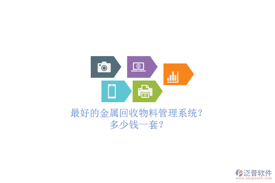 最好的金屬回收物料管理系統(tǒng)？.png