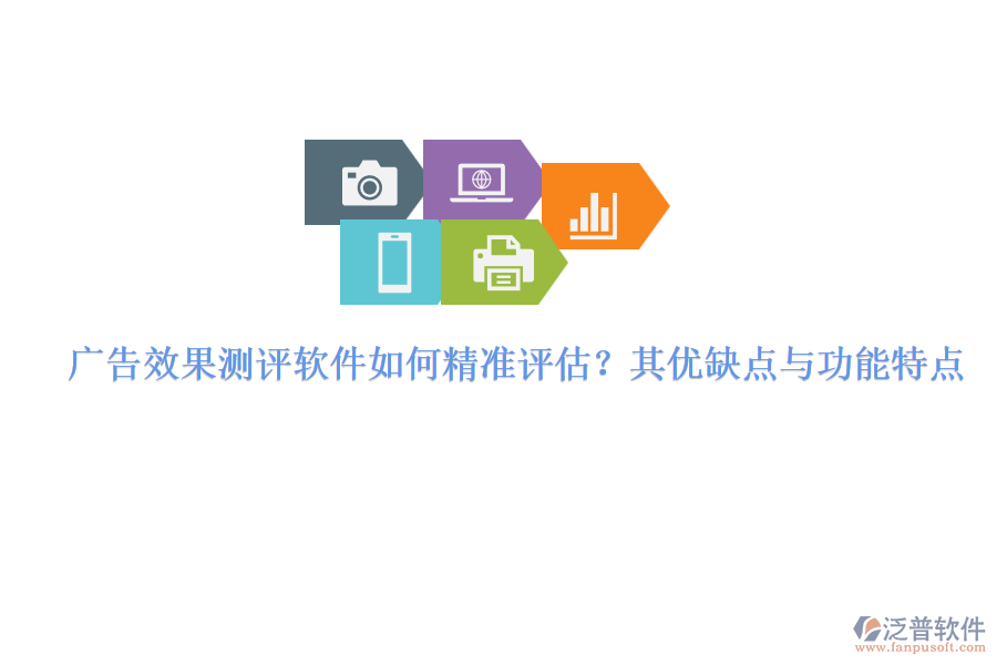 廣告效果測評軟件如何精準評估？其優(yōu)缺點與功能特點