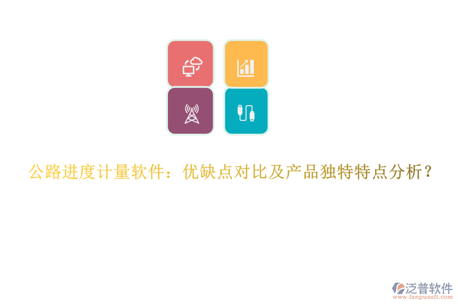 公路進(jìn)度計(jì)量軟件：優(yōu)缺點(diǎn)對比及產(chǎn)品獨(dú)特特點(diǎn)分析？