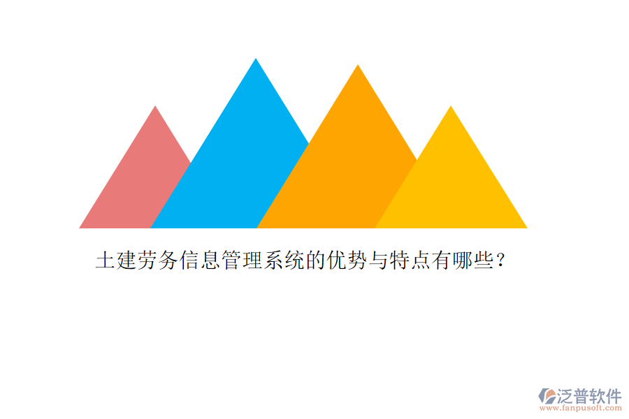 土建勞務(wù)信息管理系統(tǒng)的優(yōu)勢(shì)與特點(diǎn)有哪些？