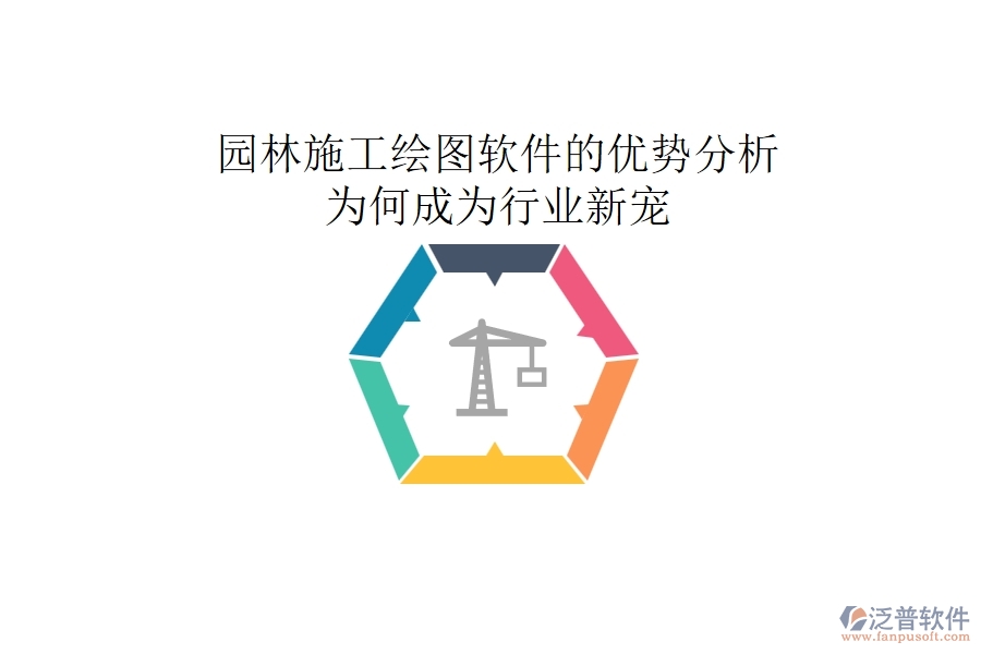 園林施工繪圖軟件的優(yōu)勢分析：為何成為行業(yè)新寵？