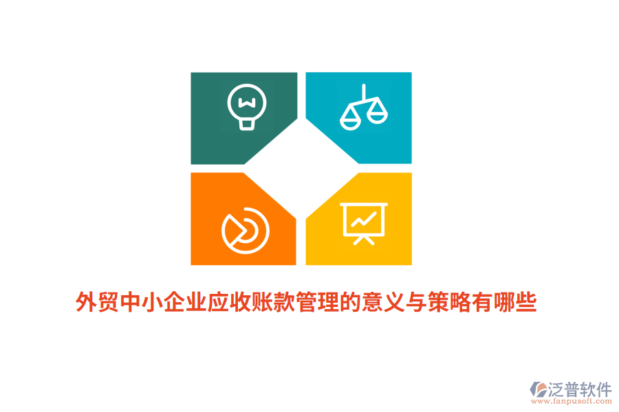 外貿(mào)中小企業(yè)應(yīng)收賬款管理的意義與策略有哪些？