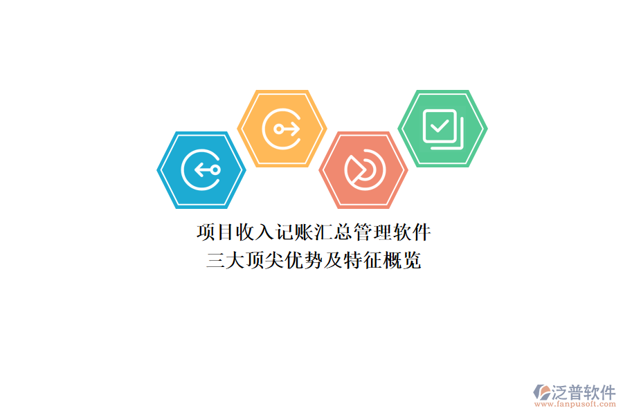 項(xiàng)目收入記賬匯總管理軟件，三大頂尖優(yōu)勢(shì)及特征概覽