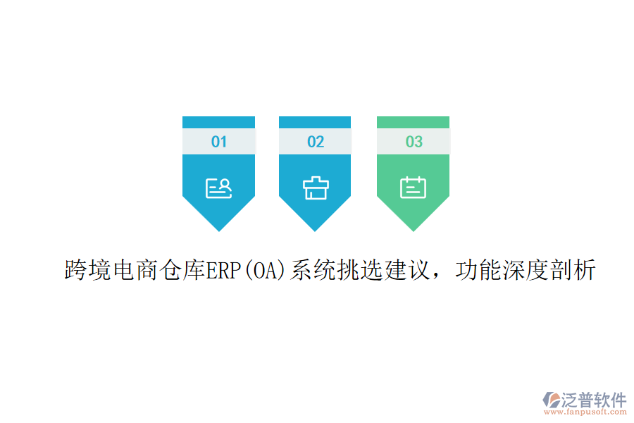 跨境電商倉庫ERP(OA)系統(tǒng)挑選建議，功能深度剖析