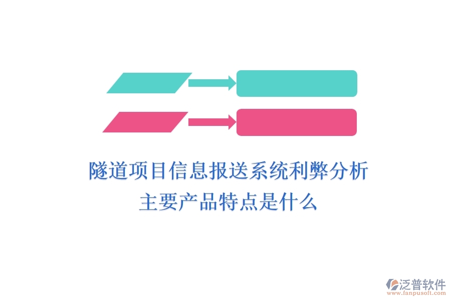 隧道項(xiàng)目信息報(bào)送系統(tǒng)利弊分析，主要產(chǎn)品特點(diǎn)是什么？