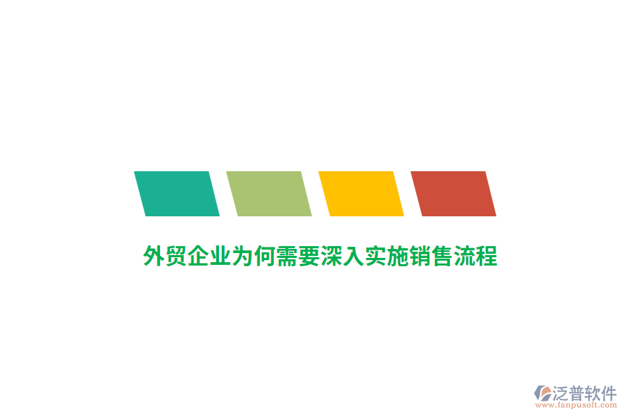 外貿(mào)企業(yè)為何需要深入實(shí)施銷(xiāo)售流程？