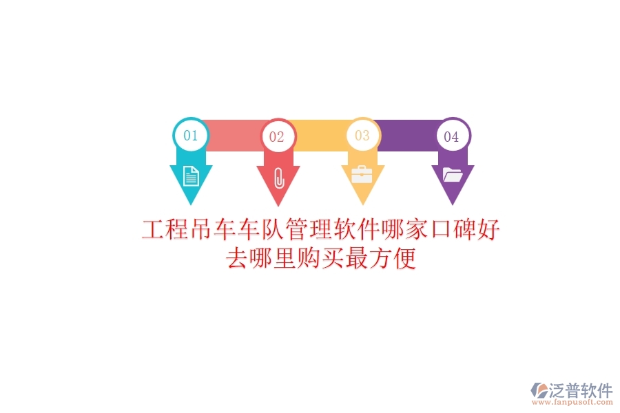 工程吊車車隊(duì)管理軟件哪家口碑好？去哪里購(gòu)買最方便？