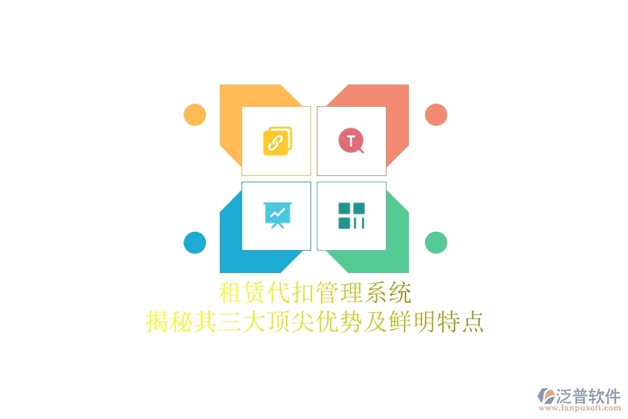 租賃代扣管理系統(tǒng)：揭秘其三大頂尖優(yōu)勢及鮮明特點