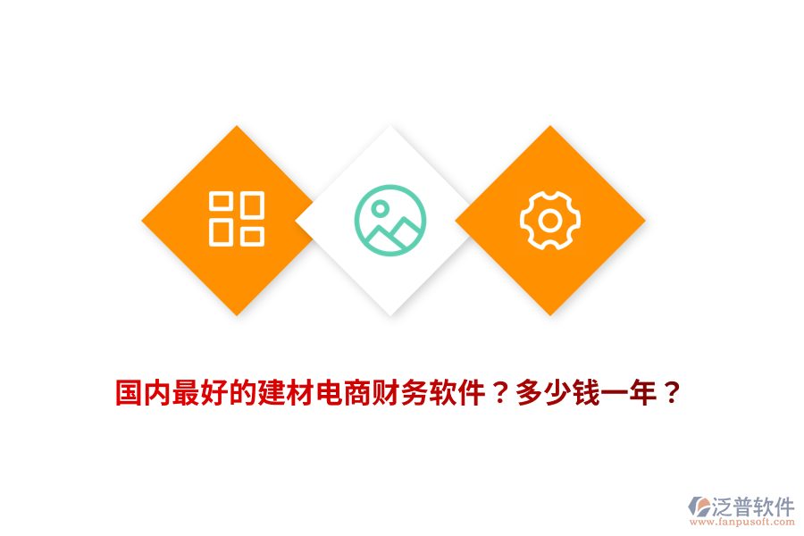 國內(nèi)最好的建材電商財務(wù)軟件？多少錢一年？