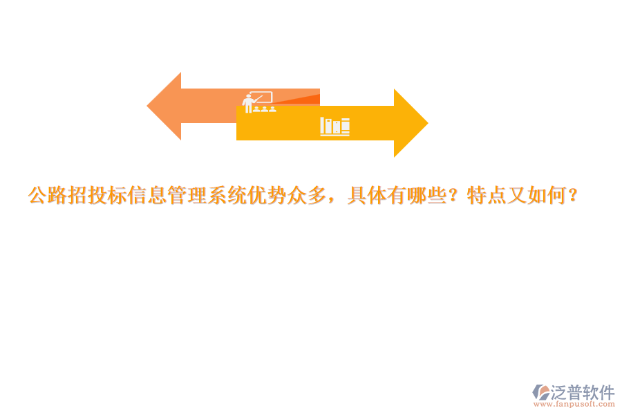 公路招投標(biāo)信息管理系統(tǒng)優(yōu)勢眾多，具體有哪些？特點又如何？