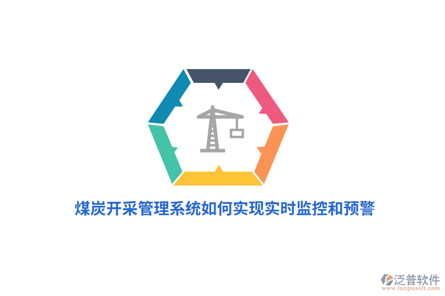 煤炭開采管理系統(tǒng)如何實(shí)現(xiàn)實(shí)時(shí)監(jiān)控和預(yù)警？