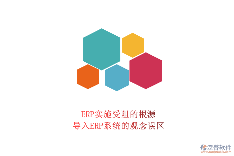 ERP實施受阻的根源：導(dǎo)入ERP系統(tǒng)的觀念誤區(qū)