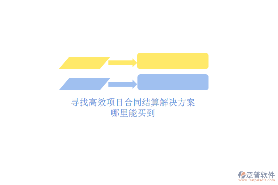 尋找高效項(xiàng)目合同結(jié)算解決方案？哪里能買到？