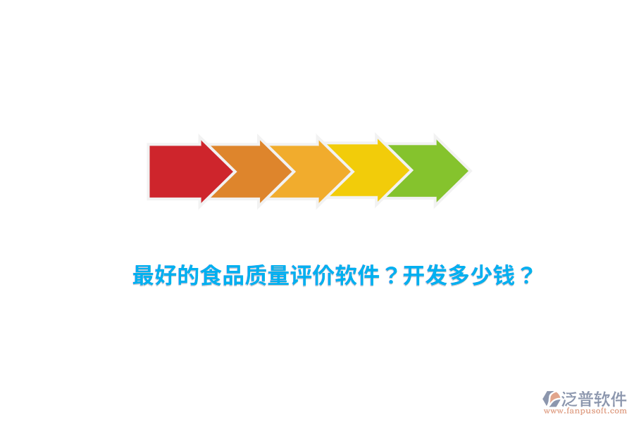 最好的食品質(zhì)量評價軟件？開發(fā)多少錢？